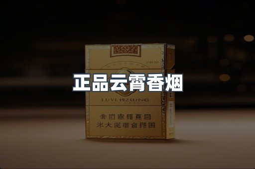 云霄香烟批发